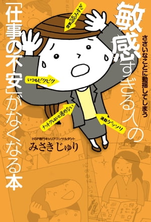 ささいなことに動揺してしまう 敏感すぎる人の「仕事の不安」がなくなる本【電子書籍】[ みさきじゅり ]