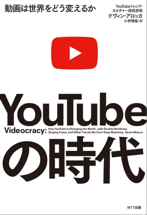 YouTubeの時代