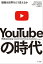 YouTubeの時代