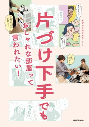 片づけ下手でも おしゃれな部屋って言われたい！[ オギャ子