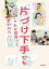 片づけ下手でも おしゃれな部屋って言われたい！【電子書籍】[ オギャ子 ]