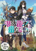 【無料試し読み増量版】 潜伏賢者は潜めない~若返り隠者の学院戦記~