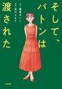 そして バトンは渡された【電子書籍】 瀬尾まいこ 原作