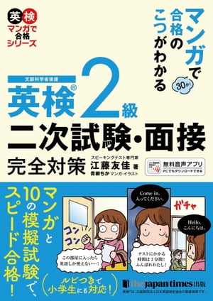 マンガで合格のこつがわかる　英検(R)2級　二次試験・面接　完全対策