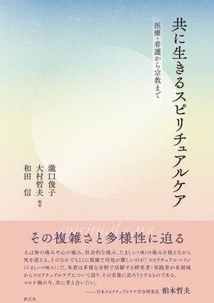 共に生きるスピリチュアルケア 医療・看護から宗教まで