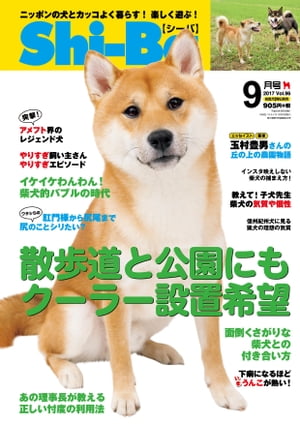 Shi-Ba 2017年9月号　Vol.96【電子書籍】[ Shi-Ba編集部 ]