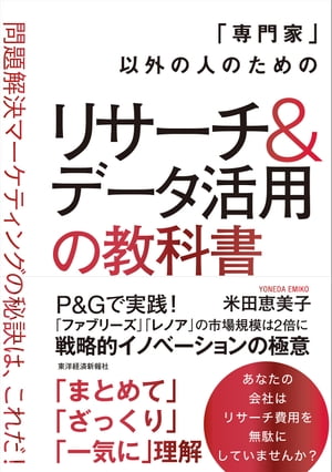 「専門家」以外の人のためのリサーチ＆データ活用の教科書 問題解決マーケティングの秘訣は、これだ！【電子書籍】[ 米田恵美子 ]