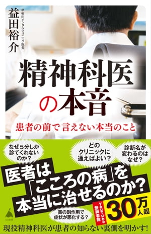 精神科医の本音【電子書籍】[ 益田 裕介 ]