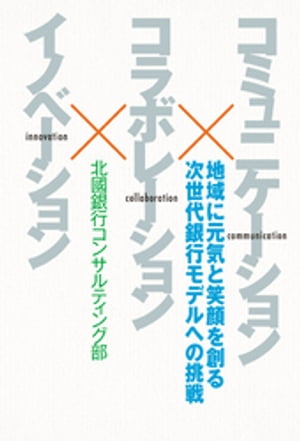 コミュニケーション×コラボレーション×イノベーション【電子書籍】[ 北國銀行コンサルティング部 ]