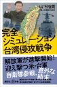 完全シミュレーション　台湾侵攻戦争【電子書籍】[ 山下裕貴 ]