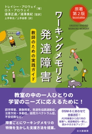 ワーキングメモリと発達障害［原著第2版］：教師のための実践ガイド
