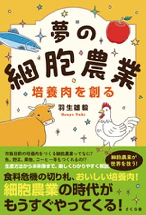 楽天楽天Kobo電子書籍ストア夢の細胞農業　培養肉を創る【電子書籍】[ 羽生雄毅 ]