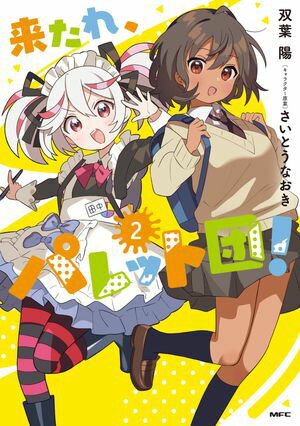 来たれ、パレット団!