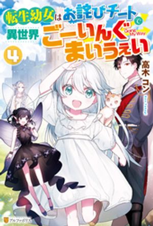 転生幼女はお詫びチートで異世界ごーいんぐまいうぇい