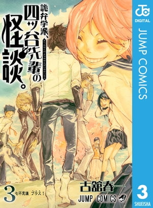 詭弁学派、四ッ谷先輩の怪談。 3【電子書籍】[ 古舘春一 ]