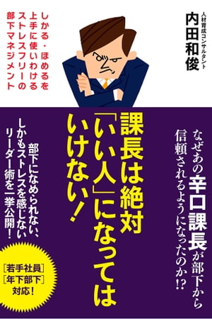 課長は絶対「いい人」になってはいけない！