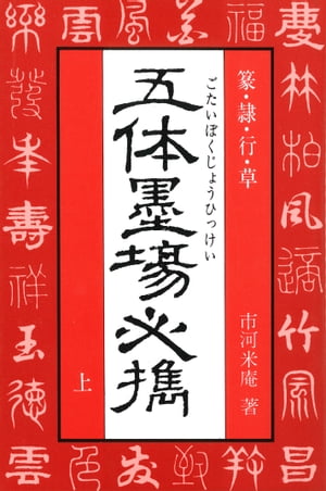 五体墨場必携（上） 篆・隷・行・草【電子書籍】[ 市河米庵 ]