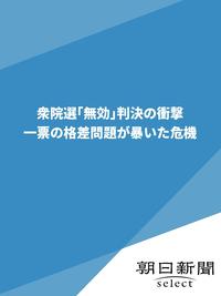 衆院選「無効」判決の衝撃　一票の格差問題が暴いた危機【電子書籍】[ 朝日新聞 ]