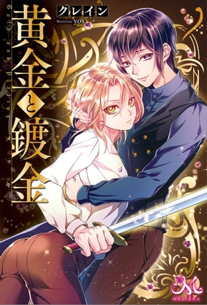 黄金と鍍金【電子書籍】[ クレイン ]