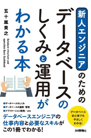 新人エンジニアのための データベースのしくみと運用がわかる本