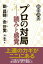 プロの対局ーー読みと感覚