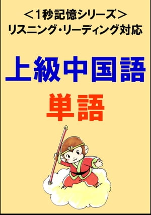 上級中国語：1500単語（リスニング・リーディング対応、HSK6級レベル）1秒記憶シリーズ