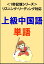 上級中国語：1500単語（リスニング・リーディング対応、HSK6級レベル）1秒記憶シリーズ