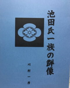 池田氏一族の群像【電子書籍】[ 川村 一彦 ]