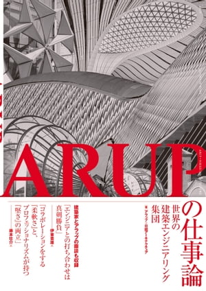 ARUPの仕事論ー世界の建築エンジニアリング集団ー