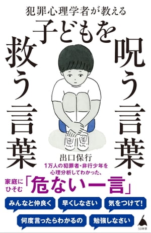 犯罪心理学者が教える子どもを呪う言葉・救う言葉【電子書籍】[ 出口 保行 ]