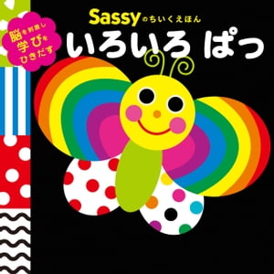 Sassyのちいくえほん　いろいろ ぱっ