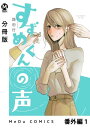 【分冊版】すずめくんの声 番外編 1【電子書籍】[ 路田行 ]