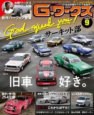 G-ワークス 2023年9月号