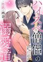 ハイスペ僧侶の溺愛道～色欲の再会～ 第4話【電子書籍】[ 唯ジェシカ ]