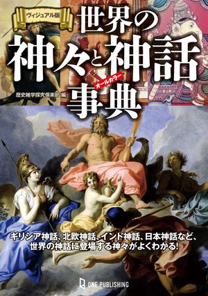 楽天市場】世界神話大事典の通販 楽天市場】世界神話大事典の通販