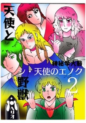 シ・天使のエノク 神秘学大戦 2天使と野獣【電子書籍】[ ヘリオ ]