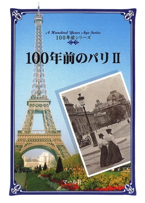 100年前のパリ（2）【電子書籍】[ マール社編集部 ]