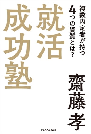 ＜p＞就活に勝つ学生はどんな人間なのか。企業に好かれる素直さを発揮するにはどうしたらよいか。タフであるとは単に打たれ強いということではないのではないか。自分の言葉で答えるとは何か。オリジナリティのある経験を持たない人が何を語ればいいのか。これらのことは全て訓練でなんとかなる！24年間の大学教員生活と学生の指導経験から導き出した、教育界の第一人者・齋藤孝ならではの実践的就活トレーニングメソッドを豊富に収録。就活を通じて一生役立つ表現力・教養力を身につける・齋藤孝の就活成功塾、ここに開校。＜/p＞画面が切り替わりますので、しばらくお待ち下さい。 ※ご購入は、楽天kobo商品ページからお願いします。※切り替わらない場合は、こちら をクリックして下さい。 ※このページからは注文できません。