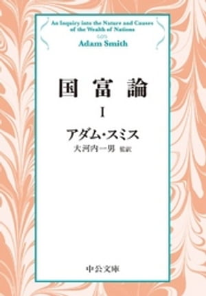 ＜p＞スミスは資本主義社会における人間の本性と社会的生産力の全構造を究め、「見えざる手」に導かれる社会原理を明らかにして経済学に体系を与えた。この古典経済学と近代自由主義の原典に、独自の要約的小見出しや詳細な訳注を配して甦らせた邦訳の決定版。1巻には先駆的労働価値論を展開する第一篇、資本蓄積を論じる第二篇を収録する。【全三巻】＜/p＞ ＜p＞定評あるロングセラー翻訳書を厳選し、読みやすくした新版＜/p＞画面が切り替わりますので、しばらくお待ち下さい。 ※ご購入は、楽天kobo商品ページからお願いします。※切り替わらない場合は、こちら をクリックして下さい。 ※このページからは注文できません。