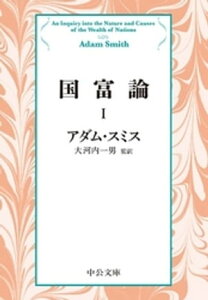 国富論I【電子書籍】[ アダム・スミス ]