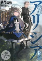 【無料試し読み増量版】 戦姫アリシア物語 婚約破棄してきた王太子に渾身の右ストレート叩き込んだ公爵令嬢のはなし