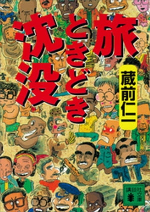 旅ときどき沈没【電子書籍】[ 蔵前仁一 ]