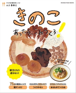 きのこあったら、これつくろ！　～うちの定番食材レシピvol.15