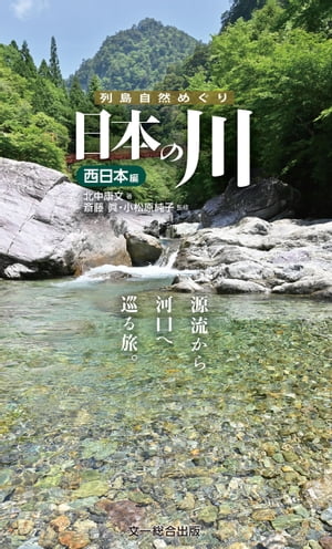 日本の川 西日本編ー源流から河口へ巡る旅。 （列島自然めぐり）