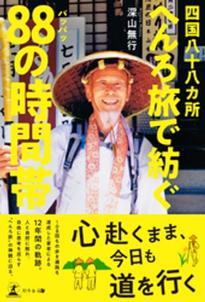 四国八十八ヵ所　へんろ旅で紡ぐ88の時間帯