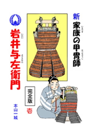 新・家康の甲冑師 岩井与左衛門 完全版(1)【電子書籍】[ 本山一城 ]