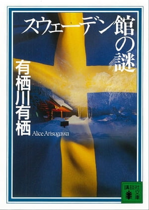 スウェーデン館の謎【電子書籍】[ 有栖川有栖 ]のサムネイル