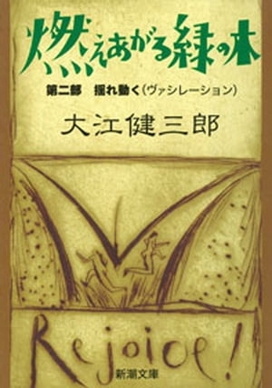 燃えあがる緑の木ー第二部　揺れ動くー（新潮文庫））