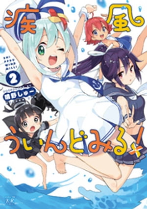 疾風ういんどみる!