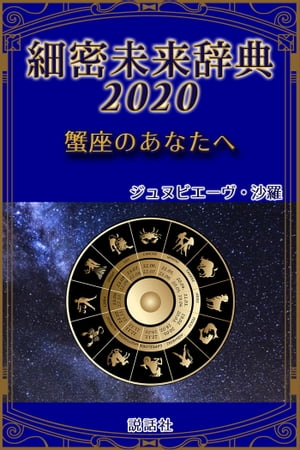 《2020年版》細密未来辞典〜蟹座のあなたへ
